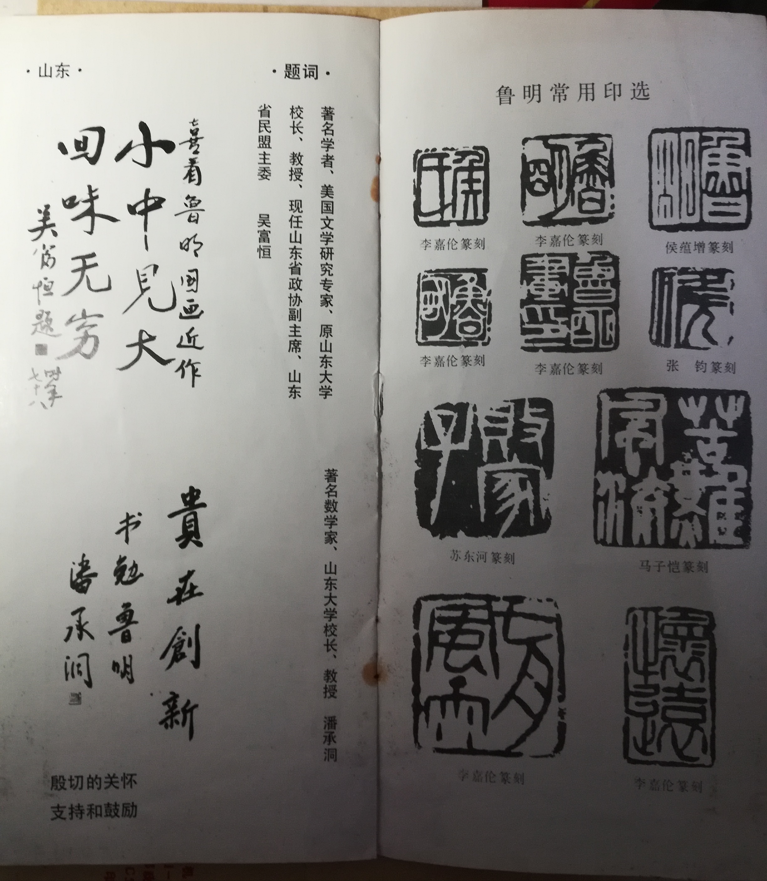 1990年鲁明中国画展——告别展,众多艺术大师署名题字