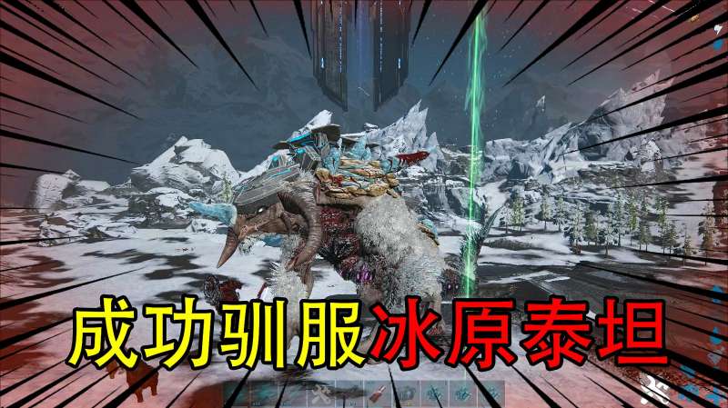 方舟56成功驯服冰原泰坦伤害丝毫不逊色神龙但速度极其缓慢