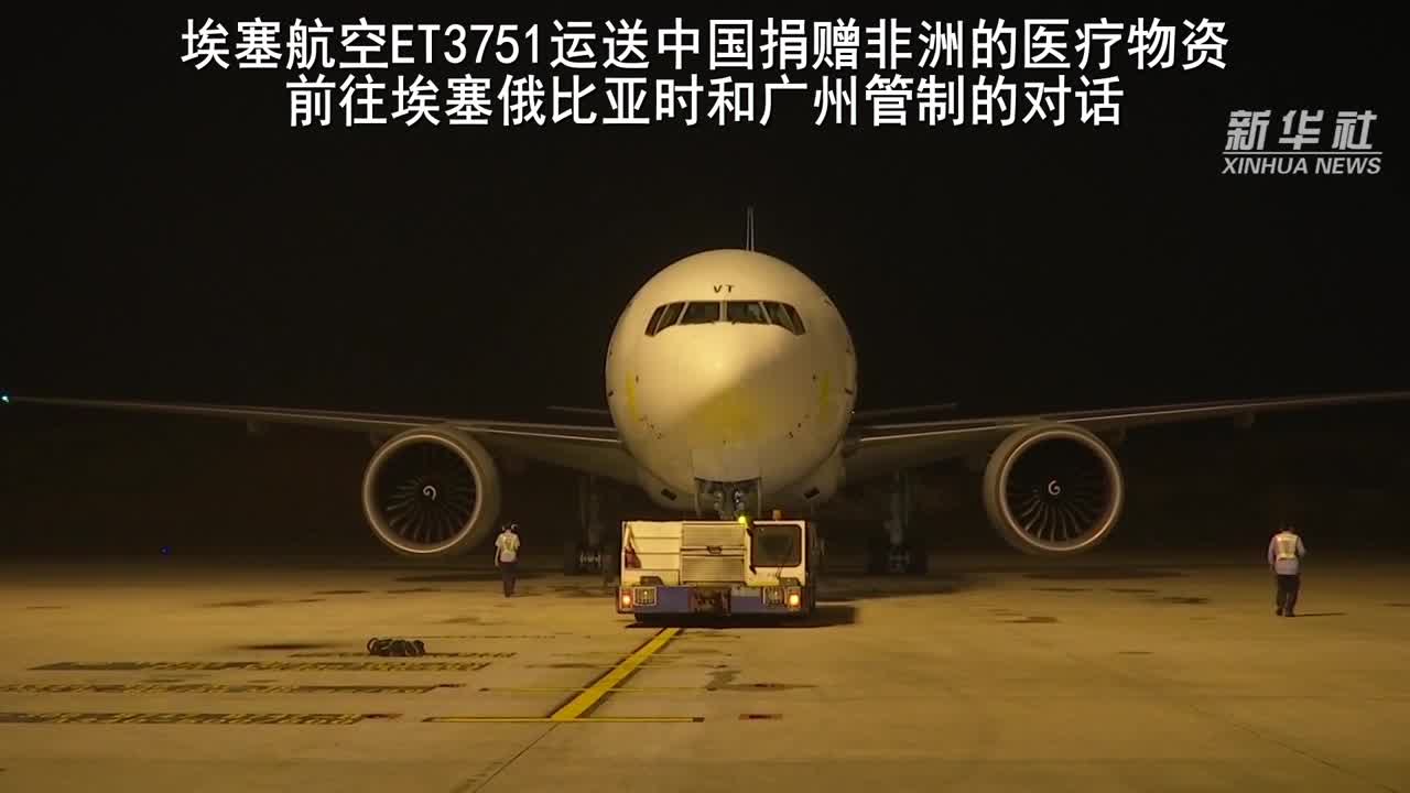 "谢谢中国!"埃航机长与中国塔台的对话很催泪