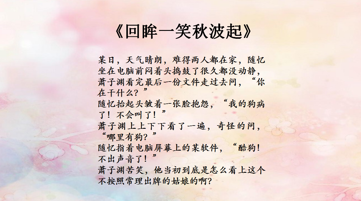 3.《回眸一笑秋波起》