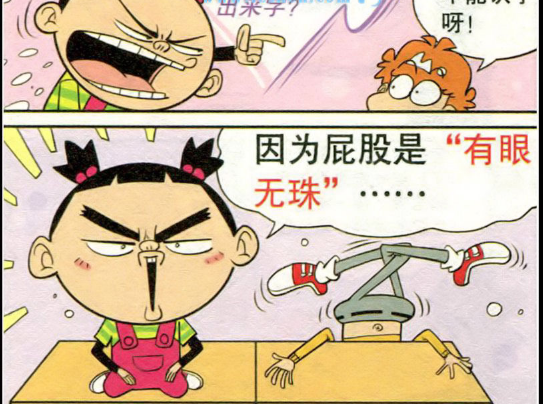 阿衰亏你能想出来,用"屁股眼"来识字难道你不知道有眼无珠吗?