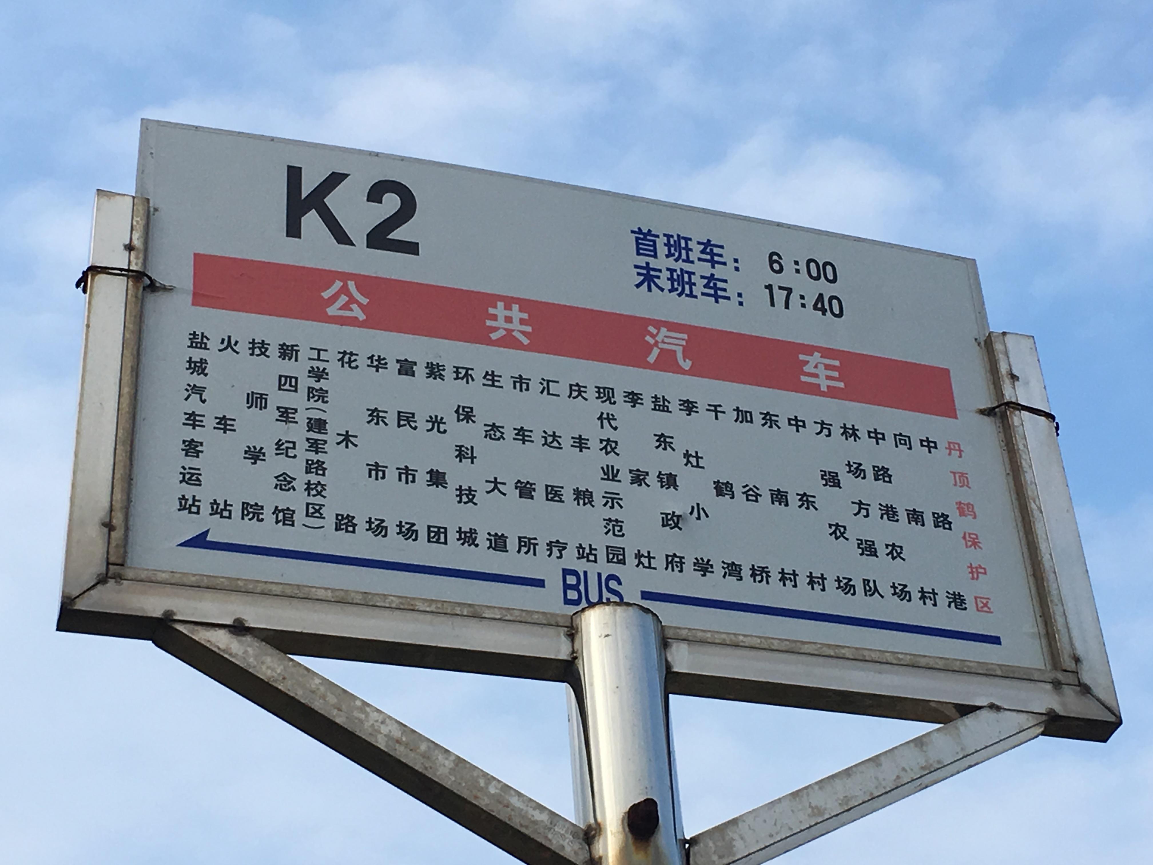 k2路公交站牌