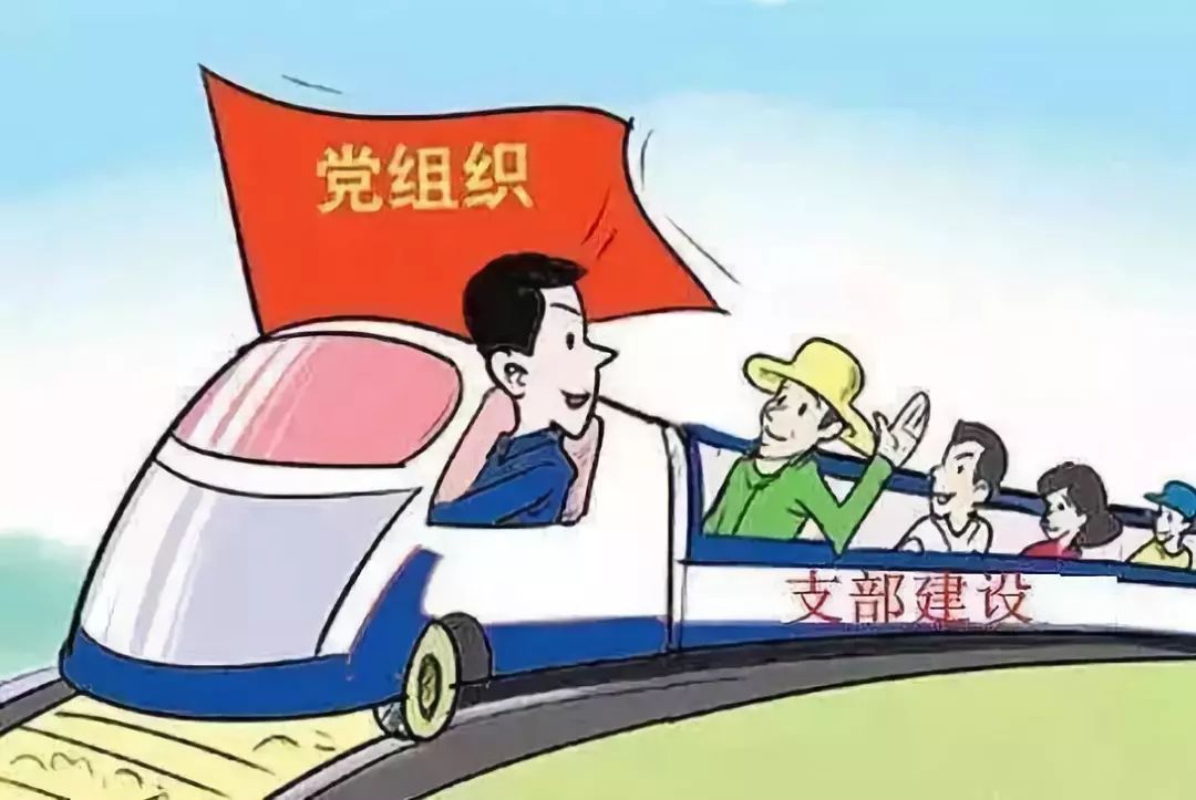 新时代下党支部委员会建设