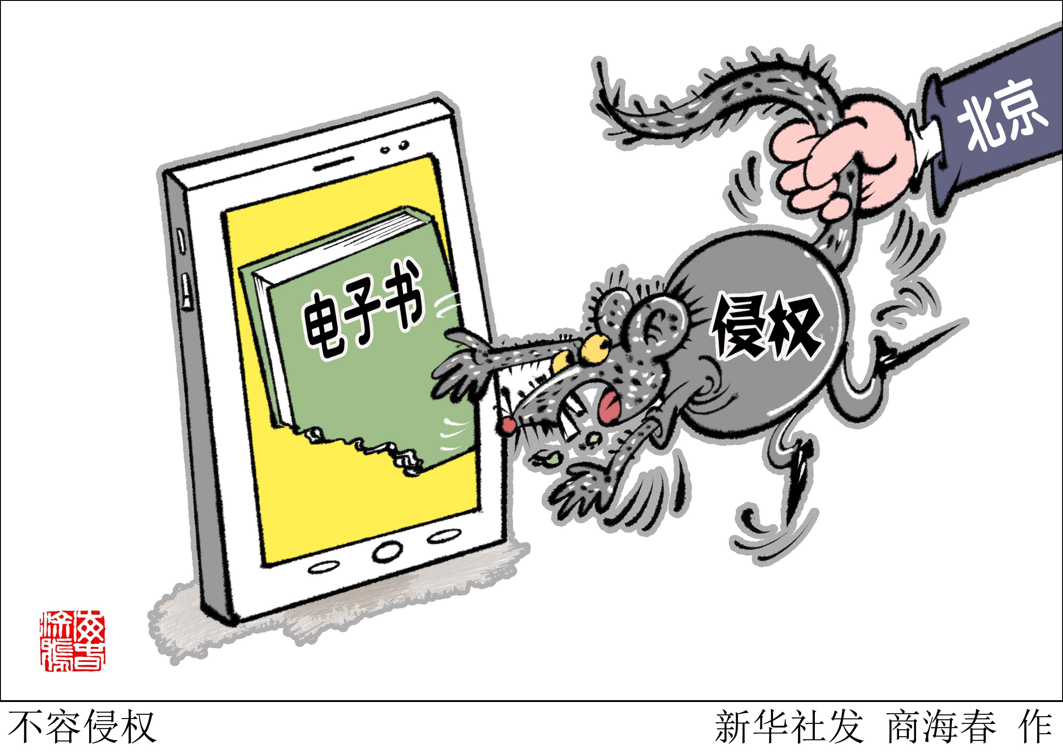 (图表·漫画)「法治」不容侵权