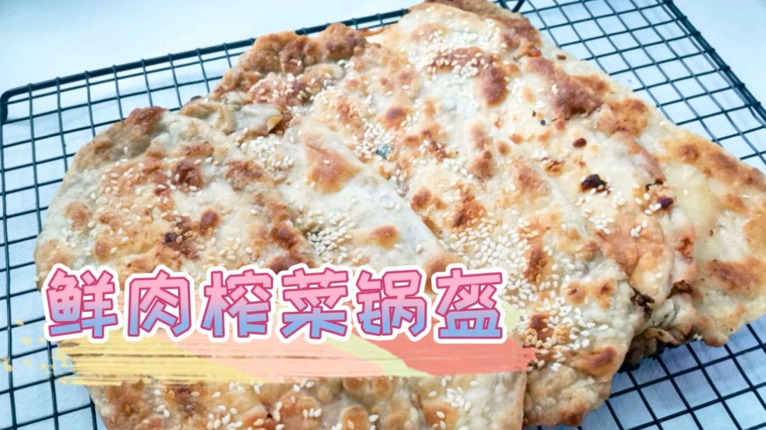 最好吃的鲜肉榨菜锅盔,只要面粉、猪肉和榨菜,咬一口咸香酥脆
