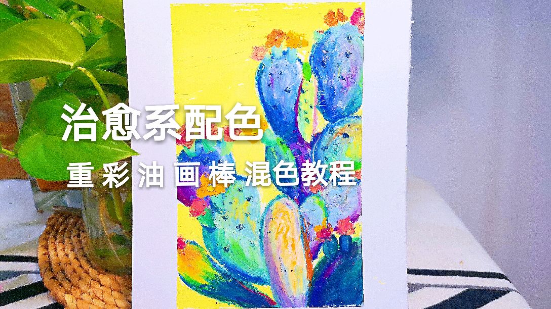 重彩油画棒画多肉仙人掌教程,享受涂色的过程