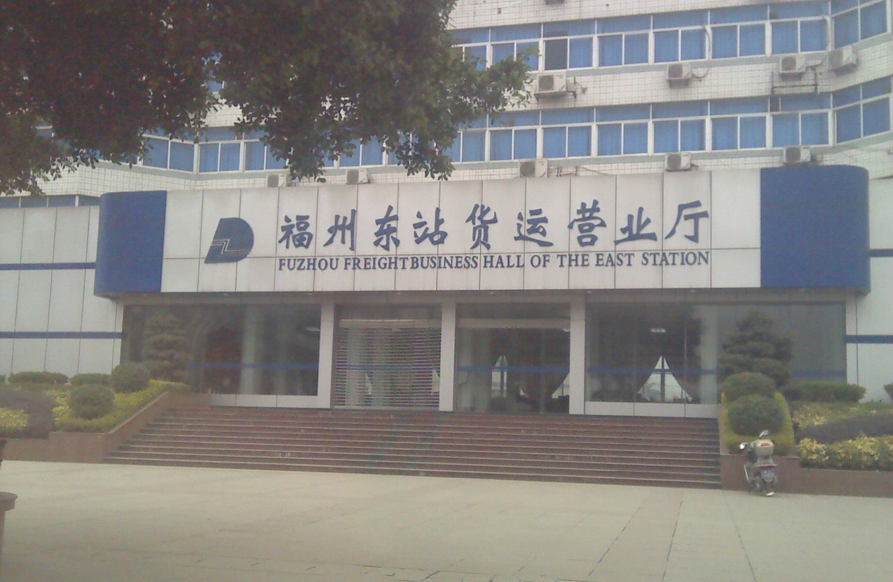 峰福铁路终点站,福马铁路的起点站——福州东站