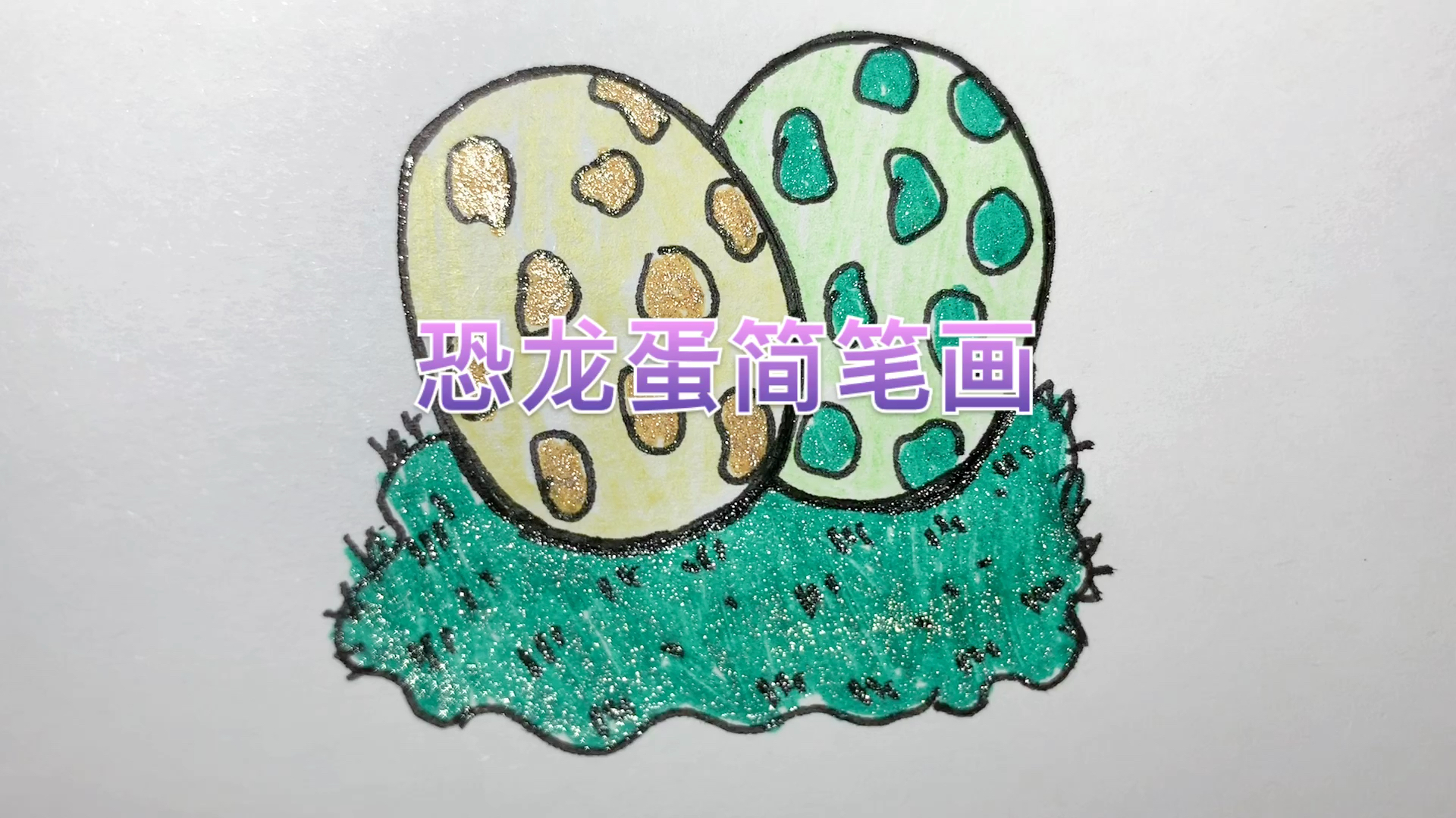 椭圆形恐龙蛋简笔画,小朋友一起画画吧