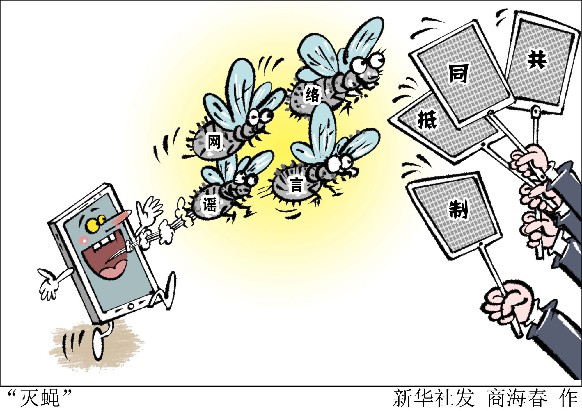 (图表·漫画)「社会」"灭蝇"
