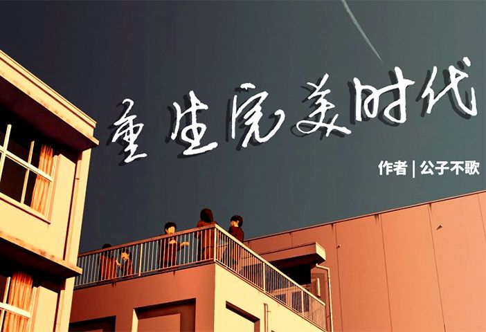 给你一次年轻十年的机会_ ip推荐《重生完美时代》
