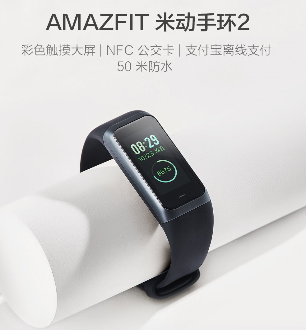 能刷136城公交的amazfit米动手环2发布