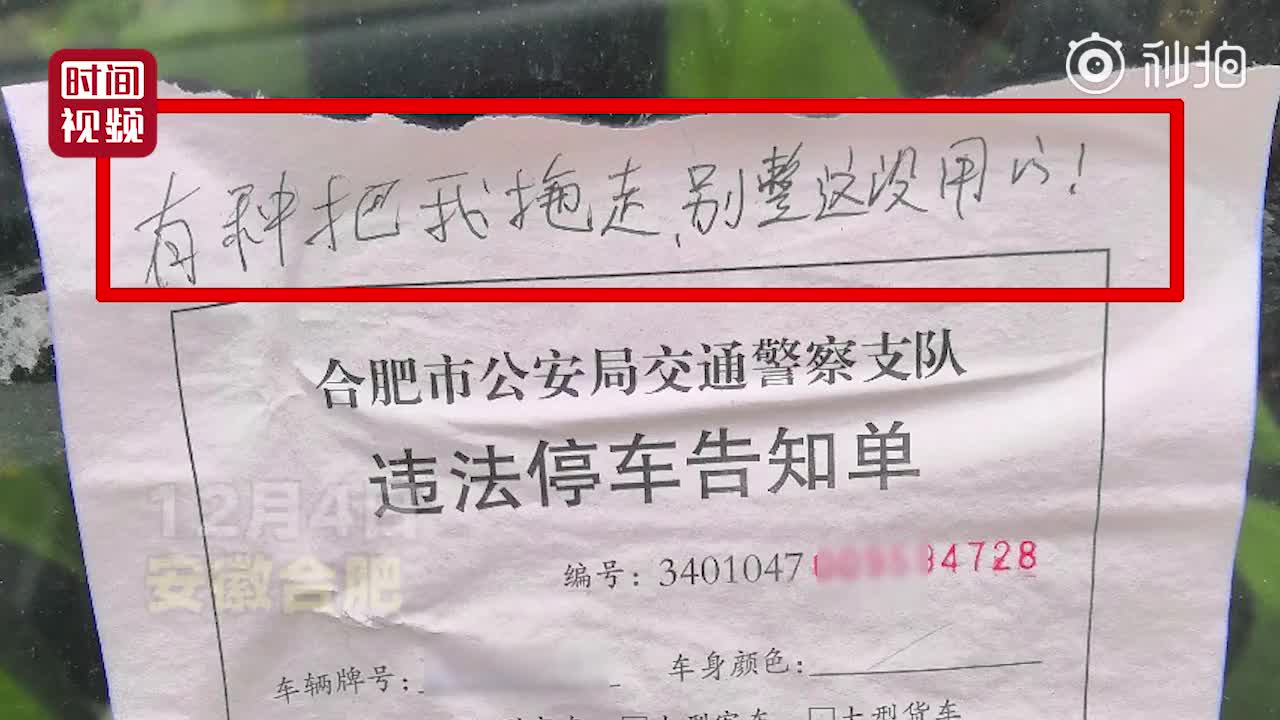 25. 罰單上留言「有種拖走」,交警拖走了