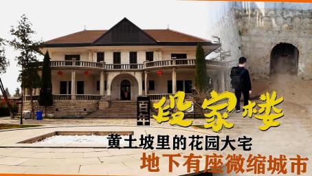 探秘井陉段家楼，黄土沟里的百年花园洋宅，地下藏着微型城市！