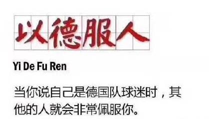 8.以德服人 当你说自己是德国队球迷时,其他的人就会非常佩服你.