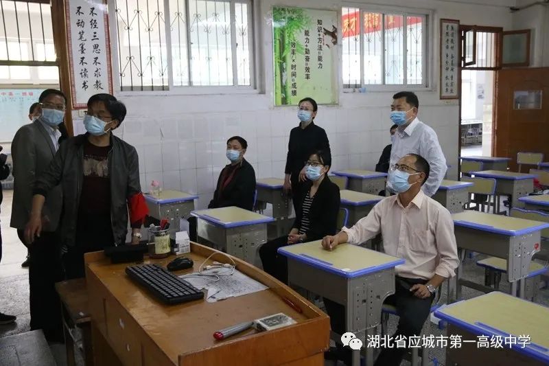 孝感市领导到应城一中检查复学准备工作