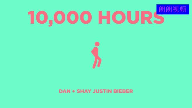 [图]欧美歌曲：Dan Shay_Justin Bieber-10000 Hours（Icon Video）