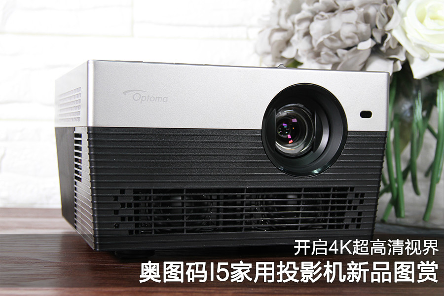 开启4k超高清视界 奥图码i5家用投影机新品图赏