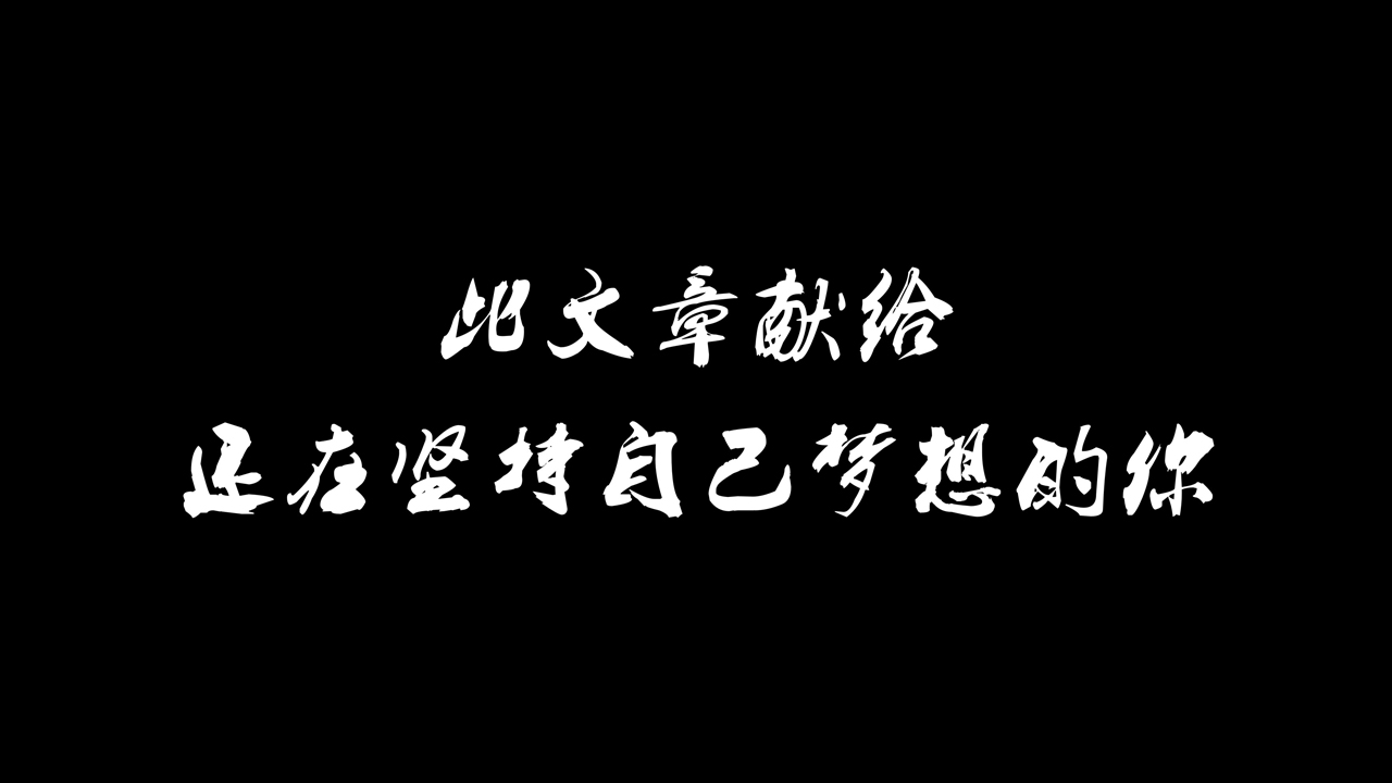 坚持梦想不一定能实现梦想,但起码能让我们活得和别人不一样