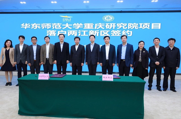 服务长江经济带 助推地方科技创新 华东师大重庆研究院落户两江新区