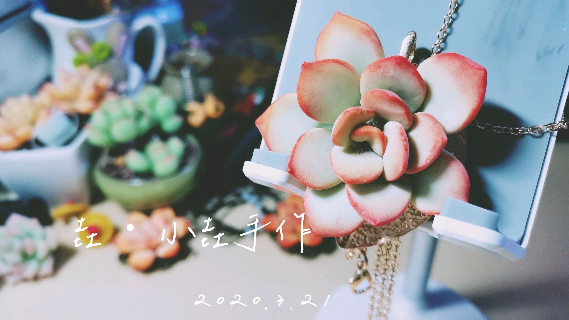 手把手教你做软陶多肉项链,赶紧学起来吧~