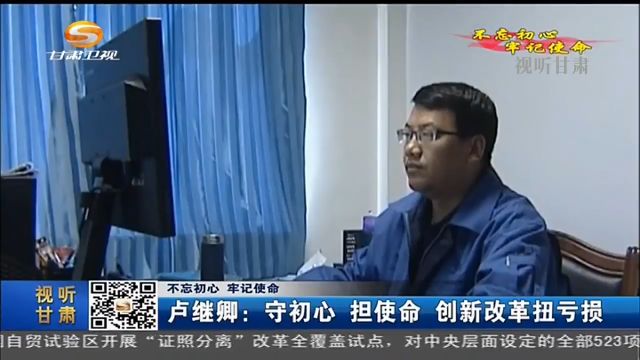 「不忘初心 牢记使命」卢继卿:守初心 担使命 创新改革扭亏损