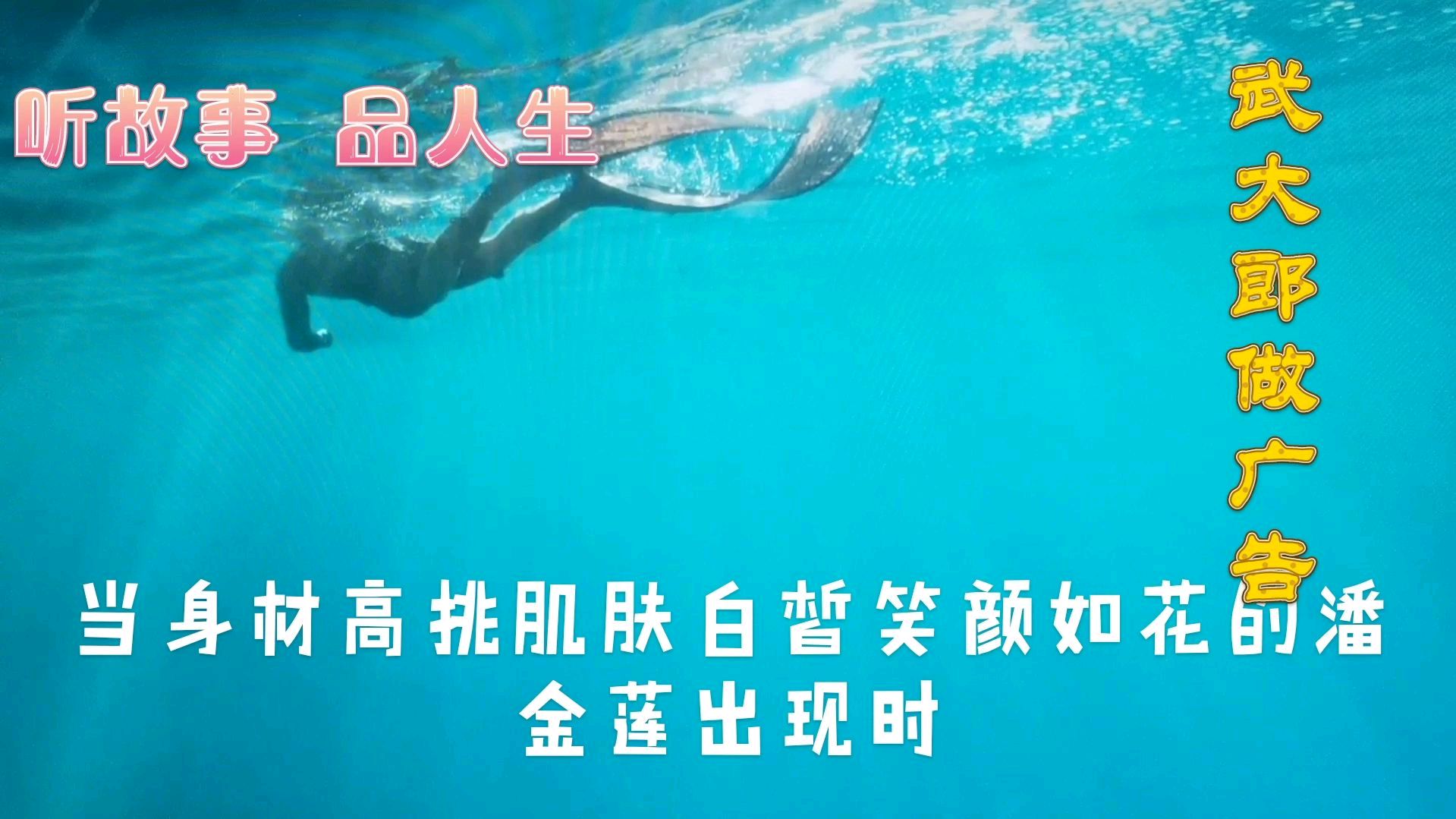 《武大郎做广告》:吃了金莲牌炊饼,保你肌肤水水的,嫩嫩的