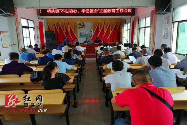 道县桥头镇启动"不忘初心,牢记使命"主题教育