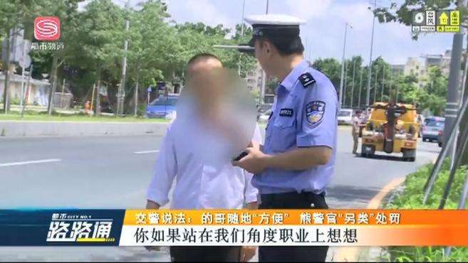 [图]交警说法：的哥随地“方便”，熊警官“另类”处罚