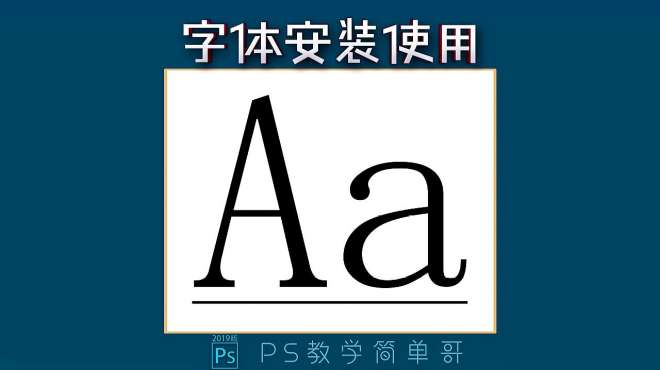 [图]一键更换字体样式！ps教学：字体的安装与使用，改文字样式简单吧