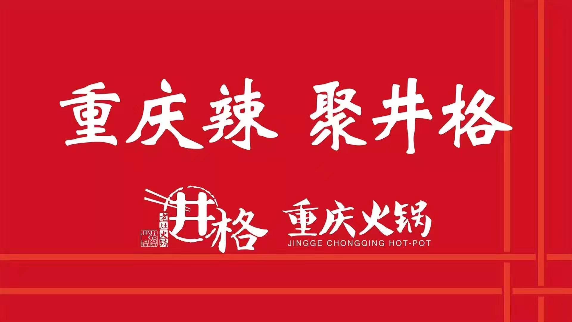 探店:弘扬巴渝火锅文化,井格重庆火锅北新桥店重张