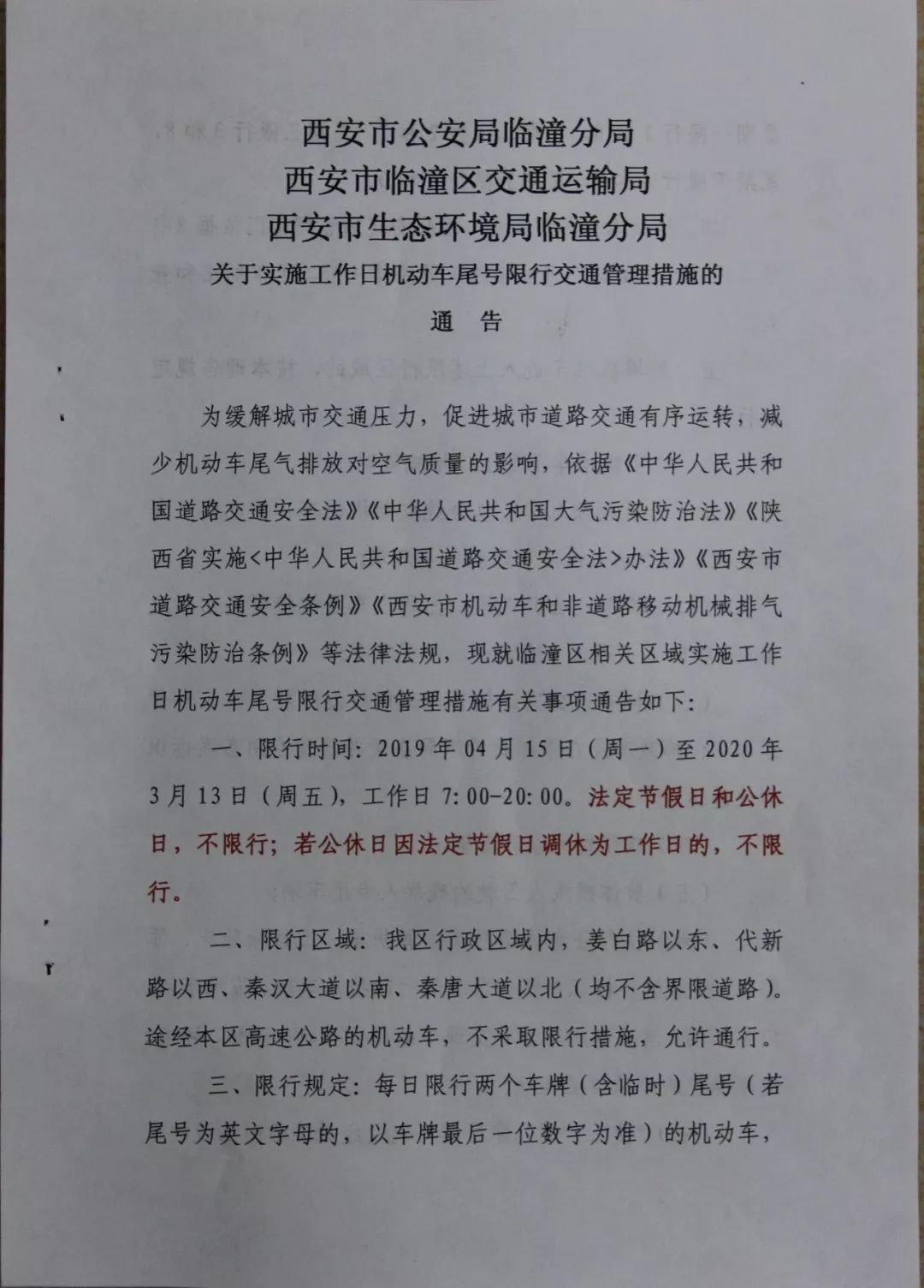 临潼区实施工作日机动车限行通告