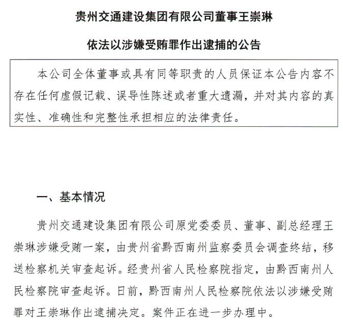 贵州交通建设集团原董事王崇琳涉嫌受贿罪被逮捕 韩洪举已履行相应