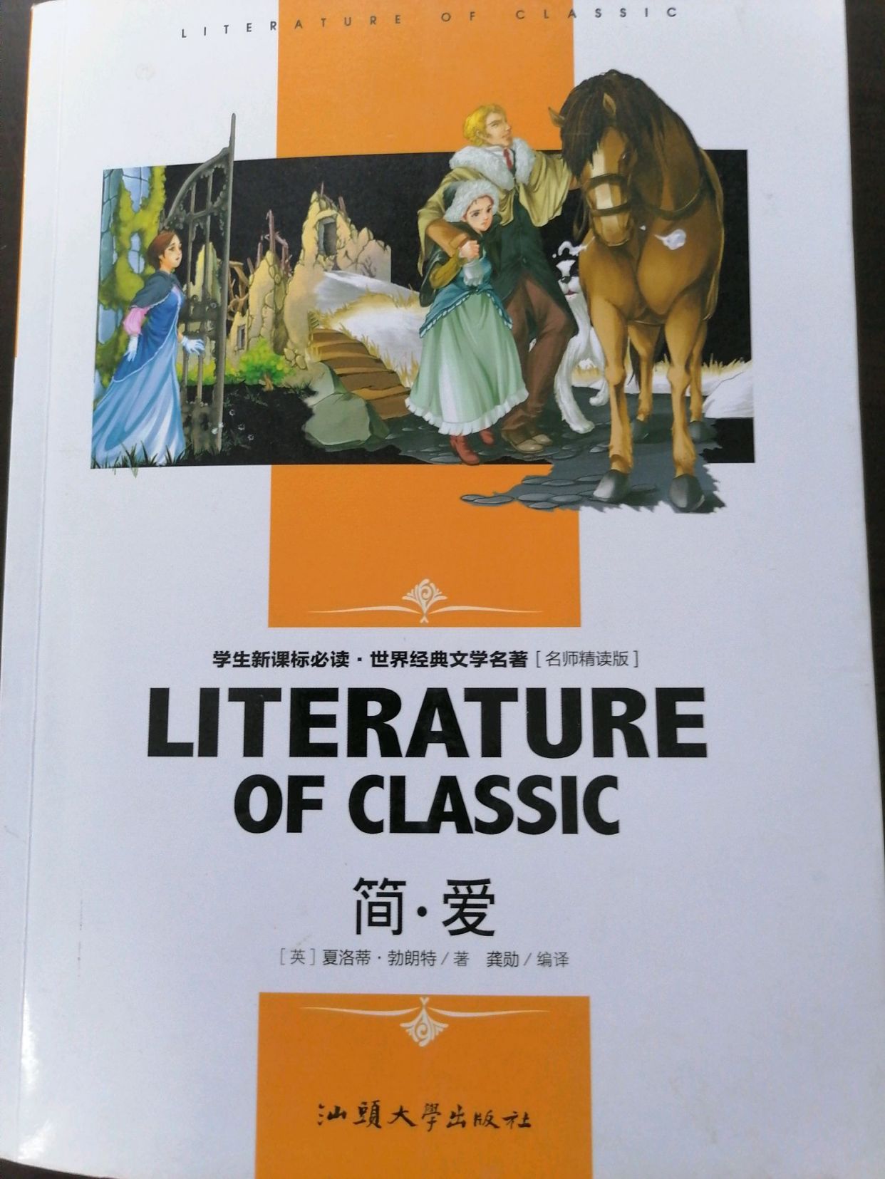 平心待人,可得人心!读《简爱》,可知