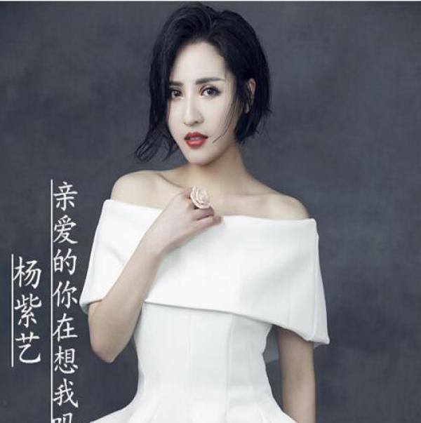 歌手杨紫艺发行歌曲《亲爱的你在想我吗》