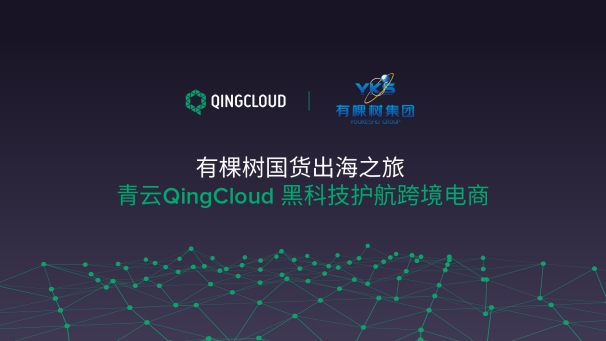 有棵树国货出海之旅 青云qingcloud黑科技护航跨境电商