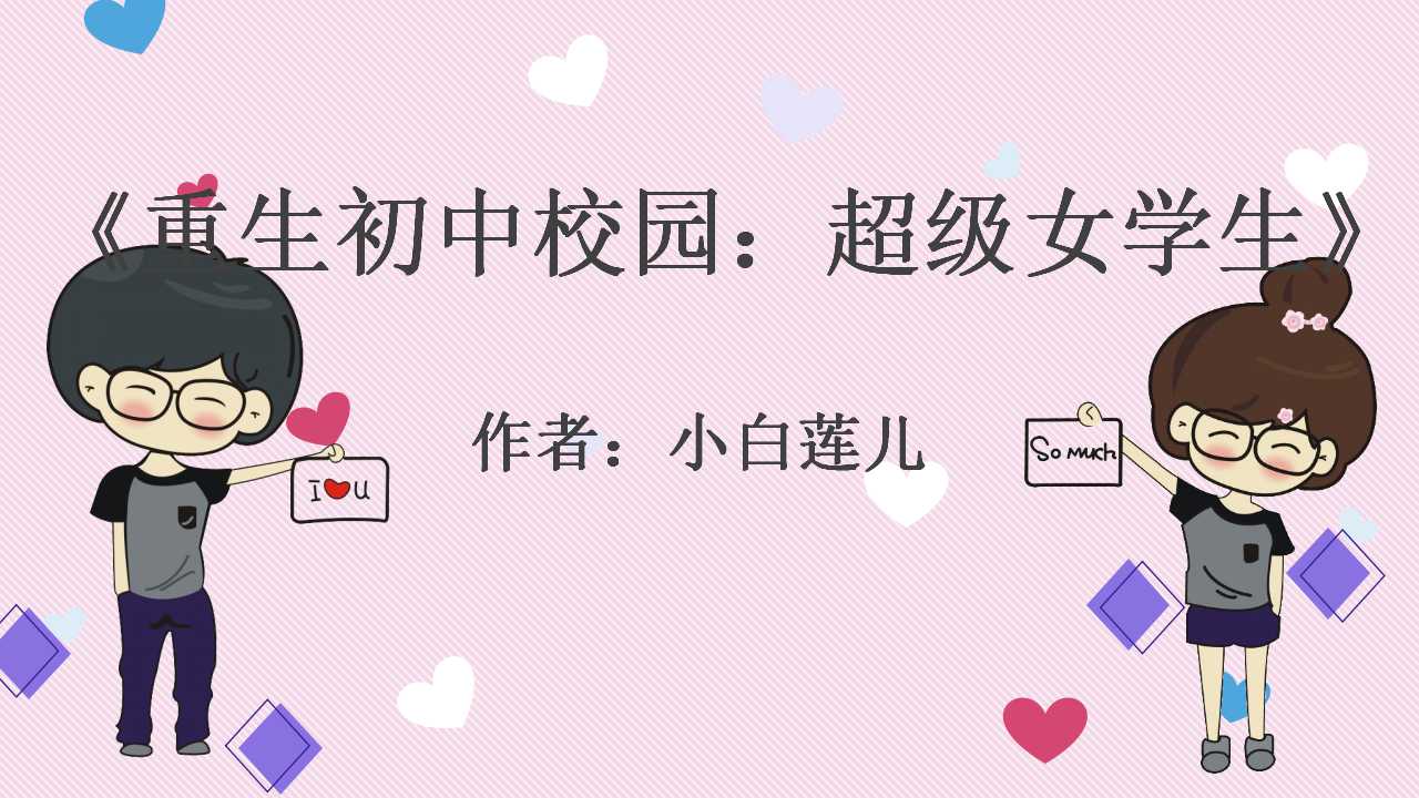 5本重生校园文:女强男强,说姐废,吊打!极品亲戚,碾压!