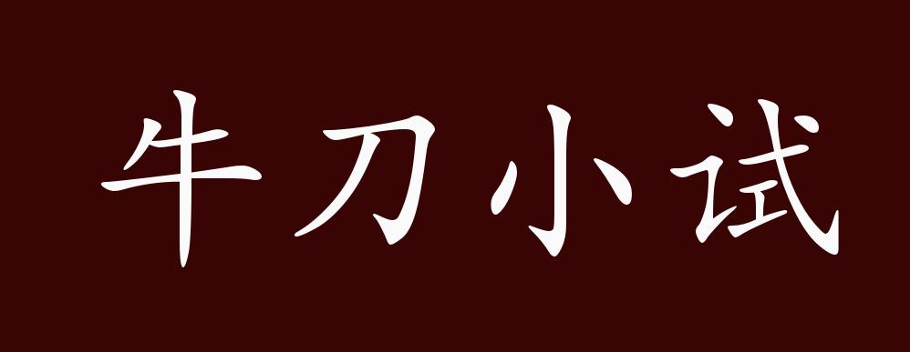 牛刀小试的出处,释义,典故,近反义词及例句用法 - 成语知识