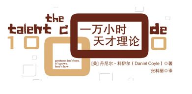 方向(法)不对,努力白费:10000小时定律的是与非