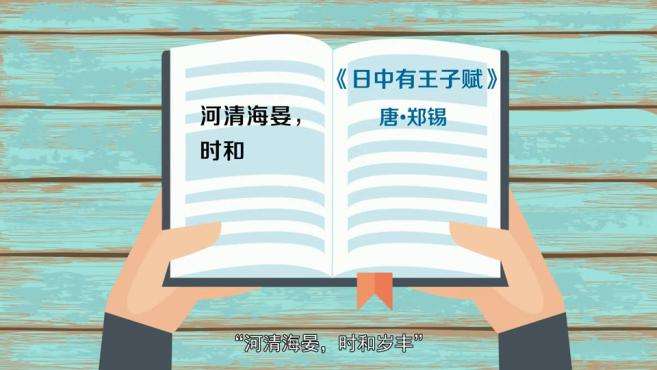 [图]「秒懂百科」一分钟了解海晏河清