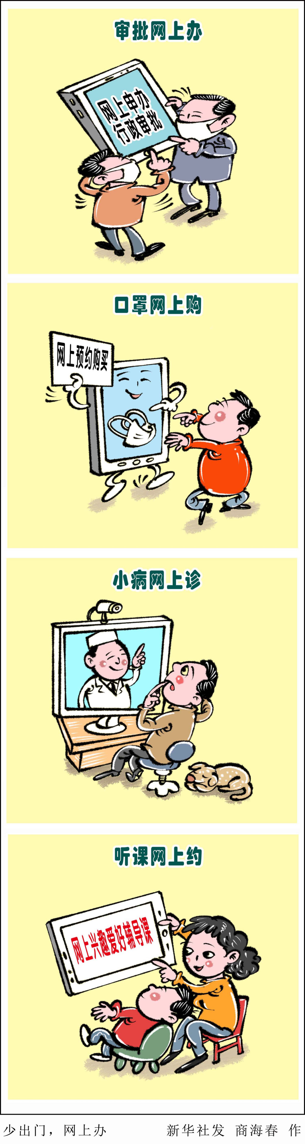 (图表·漫画)「聚焦疫情防控」少出门,网上办(竖版)