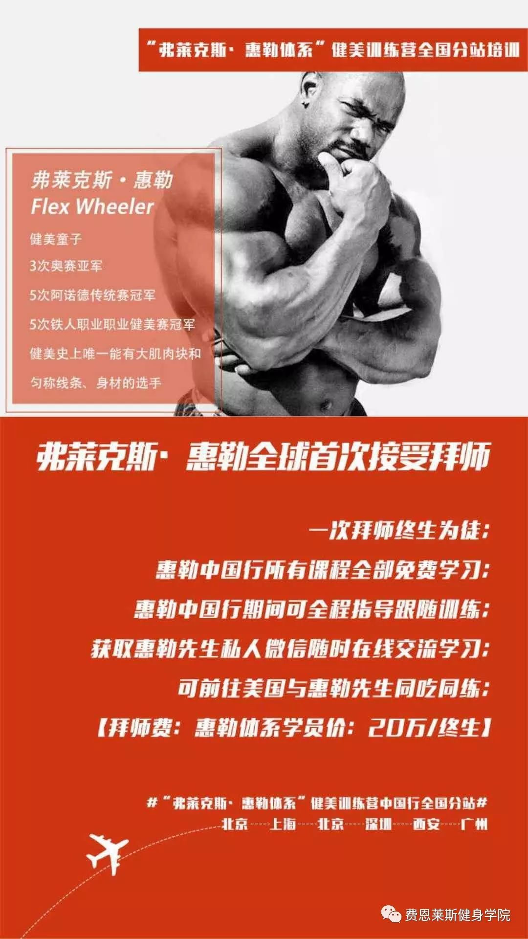 2018开年大戏:惠勒来中国开设"弗莱克斯·惠勒体系"健美训练营 公开