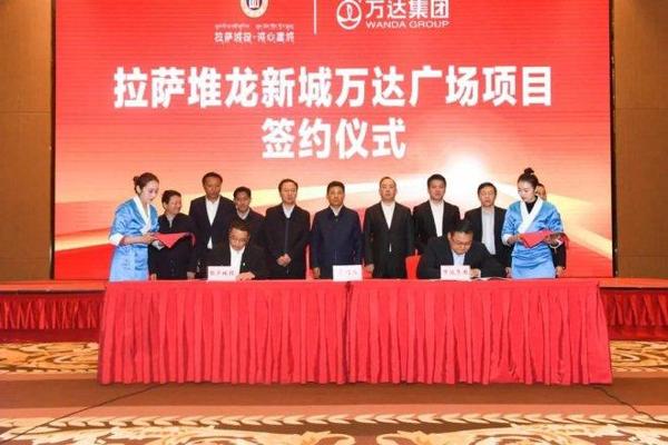 万达在拉萨再投轻资产项目 堆龙新城万达广场签约
