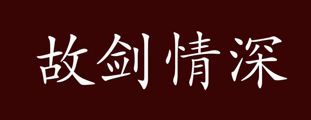 故剑情深的出处,释义,典故,近反义词及例句用法 成语知识