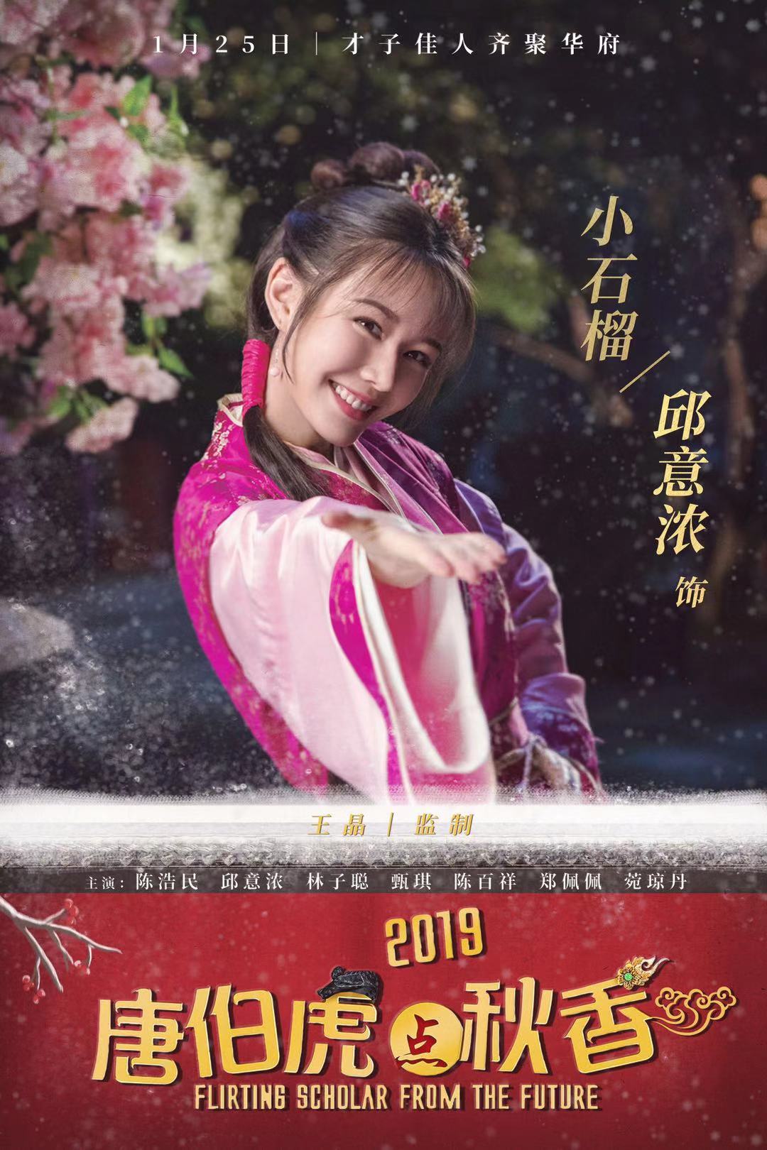 《唐伯虎點秋香2019》上映獲好評 小石榴邱意濃意外出彩