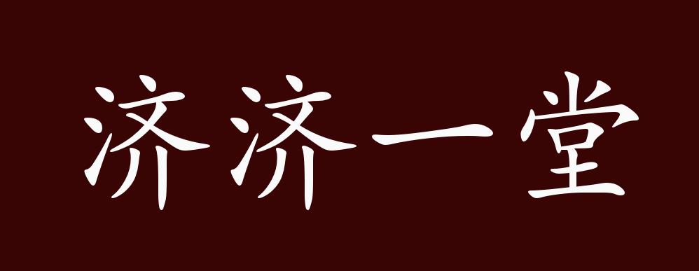 济济一堂的出处,释义,典故,近反义词及例句用法 - 成语知识
