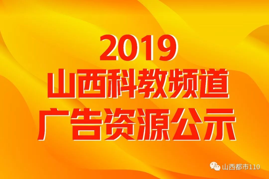 2019山西科教频道广告资源公示