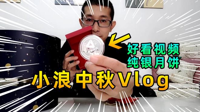 [图]小浪vlog：最贵重的中秋礼物，好看视频寄来纯银月饼，好开心！