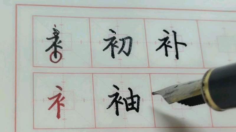 衣字旁字楷书怎书写才漂亮?把握三个诀窍,轻松书写漂亮,文化,艺术,好看视频
