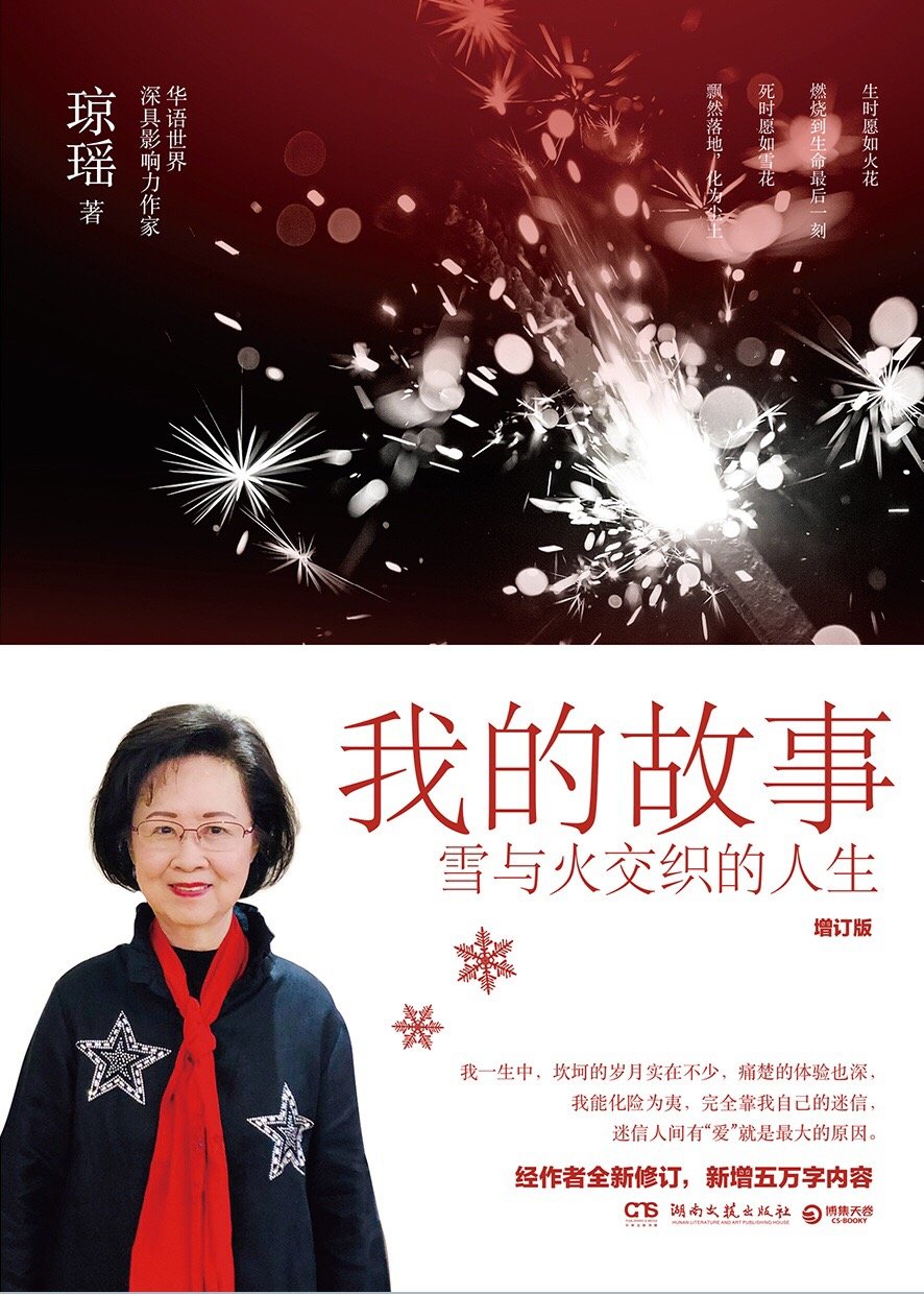 琼瑶自传《我的故事》增订版面世 你从未真正认识过她