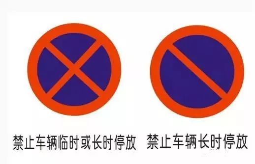 违停标志图片及解释图片